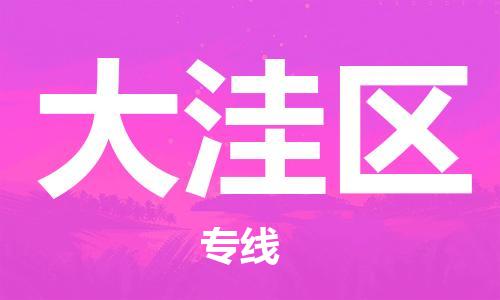 惠阳区到大洼区物流专线-【品牌】惠阳区至大洼区货运
