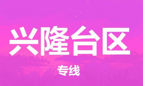 惠阳区到兴隆台区物流公司-惠阳区至兴隆台区专线高品质让您的货运更加得心应手