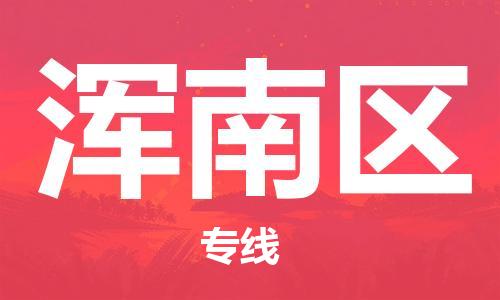 惠阳区到浑南区物流专线-惠阳区至浑南区货运-高素质为您赢得市场先机