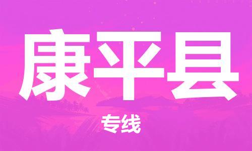 常平镇到康平县物流专线-康平县到常平镇货运-物流运输