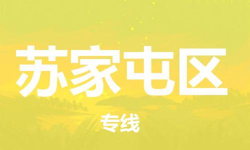 常平镇到苏家屯区物流专线-常平镇至苏家屯区货运值得您信赖的物流合作伙伴