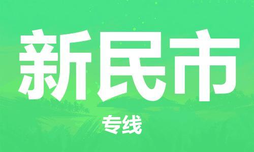 惠阳区到新民市物流公司-惠阳区到新民市专线-行李托
