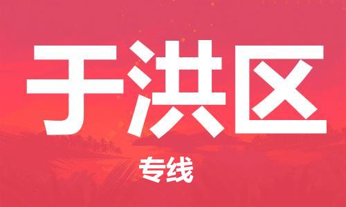 惠阳区到于洪区物流公司-高效安全于洪区至惠阳区专线
