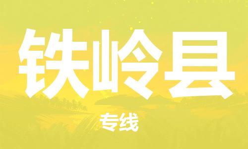 惠阳区到铁岭县物流公司-惠阳区到铁岭县专线-车辆监控