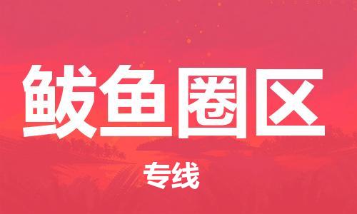 惠阳区到鲅鱼圈区物流专线-惠阳区至鲅鱼圈区货运-工作专业的团队