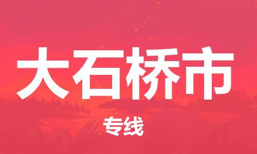 常平镇到大石桥市物流专线-常平镇至大石桥市货运为您的企业创造无限商机