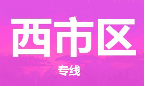 惠阳区到西市区物流公司-惠阳区到西市区专线安全实惠