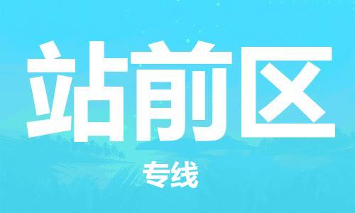 惠阳区到站前区物流专线-站前区到惠阳区货运（今日/热线）