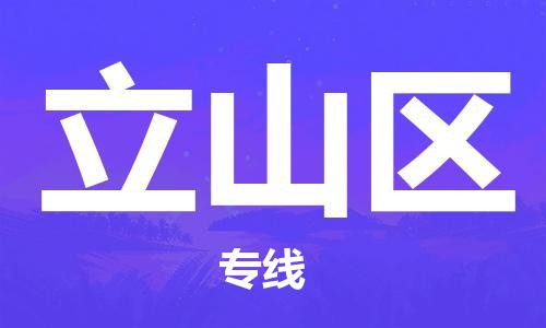 常平镇到立山区物流专线-立山区到常平镇货运-气垫车运输