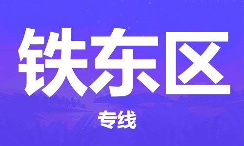 惠阳区到铁东区物流公司-可靠快速惠阳区至铁东区专线