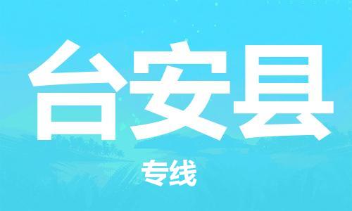 常平镇到台安县物流专线|台安县到常平镇货运|合理装载