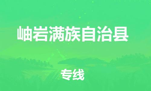 惠阳区到岫岩满族自治县物流公司-惠阳区物流到岫岩满族自治县（直送/无盲点）已更