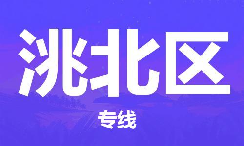 常平镇到洮北区物流专线-常平镇至洮北区货运-小时快速货运服务