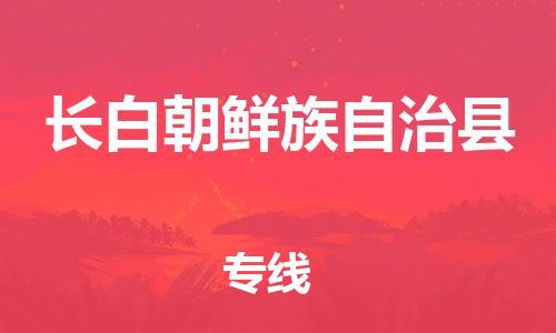 惠阳区到长白朝鲜族自治县物流专线-惠阳区至长白朝鲜族自治县货运超负荷承载，让您满意到位