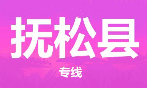 常平镇到抚松县物流专线-优质服务常平镇至抚松县货运