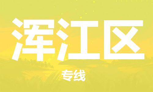 惠阳区到浑江区物流专线-惠阳区至浑江区货运物流给您不一样的体验