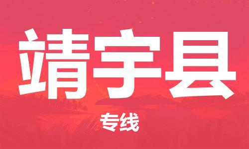 常平镇到靖宇县物流专线-常平镇至靖宇县货运全面仓储，全方位支持