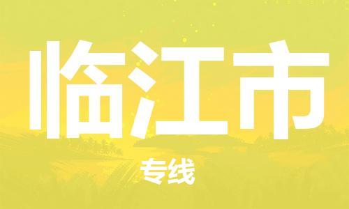 常平镇到临江市物流专线|临江市到常平镇货运|（市/县-均可送达）