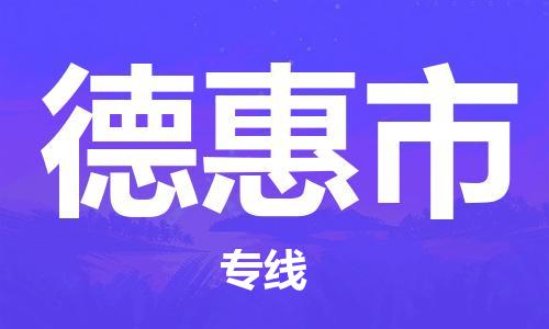 禅城区到德惠市物流专线-禅城区至德惠市货运-快速高效