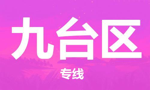 常平镇到九台区物流专线|常平镇到九台区货运完美之选