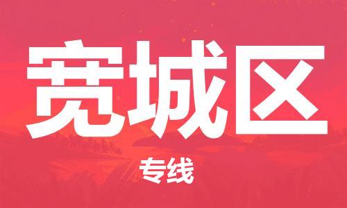 惠阳区到宽城区物流公司-惠阳区物流到宽城区（全市/均可派送）