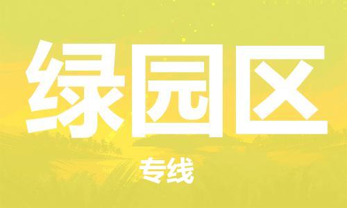 常平镇到绿园区物流专线-常平镇到绿园区货运（市/县-均可送达）