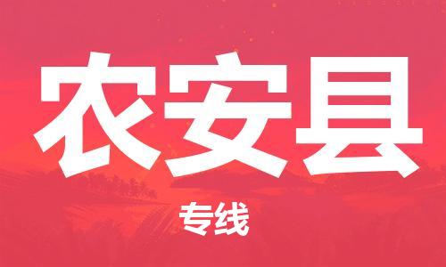 惠阳区到农安县物流公司-惠阳区到农安县专线-化工物流
