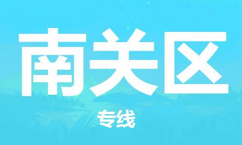 常平镇到南关区物流专线|常平镇到南关区货运合理运输