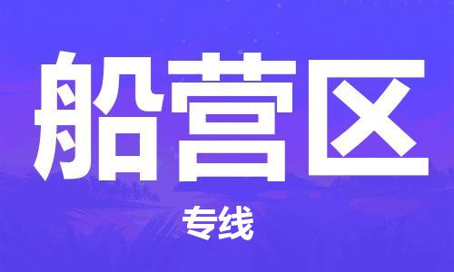 常平镇到船营区物流专线-船营区到常平镇货运-合理装卸