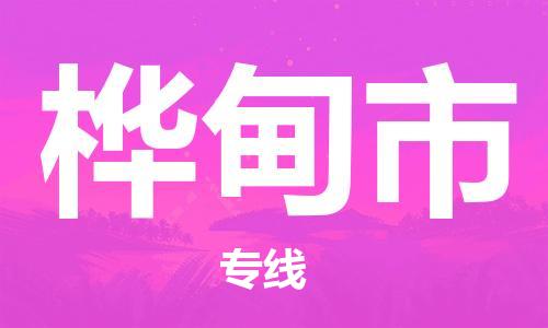 常平镇到桦甸市物流专线-常平镇至桦甸市货运有信心带给您满意的服务