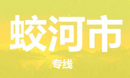 惠阳区到蛟河市物流专线-惠阳区物流到蛟河市（今日/关注）