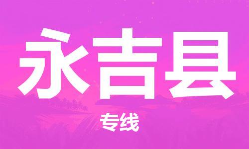 常平镇到永吉县物流专线|永吉县到常平镇货运|专业放心