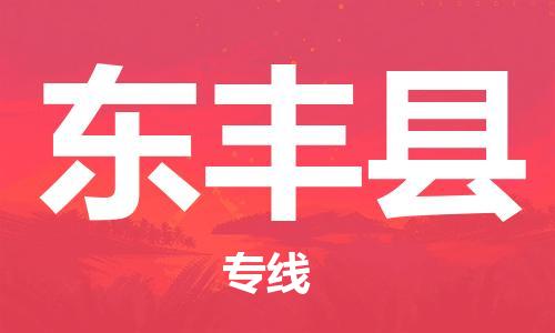 常平镇到东丰县物流专线|常平镇到东丰县货运（今日/报价）