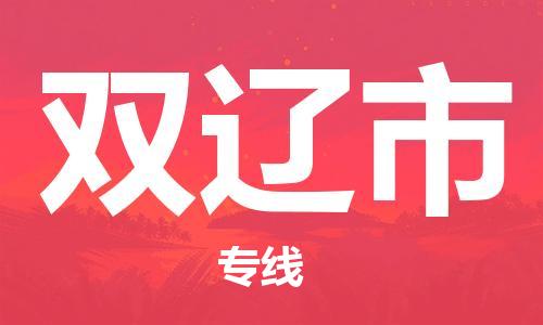 常平镇到双辽市物流专线-常平镇至双辽市货运为您的企业创造无限商机