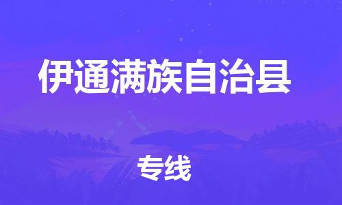 惠阳区到伊通满族自治县物流专线-惠阳区至伊通满族自治县货运-全方位的物流解决方案