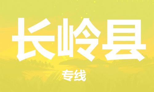 惠阳区到长岭县物流-惠阳区至长岭县货运高效快捷