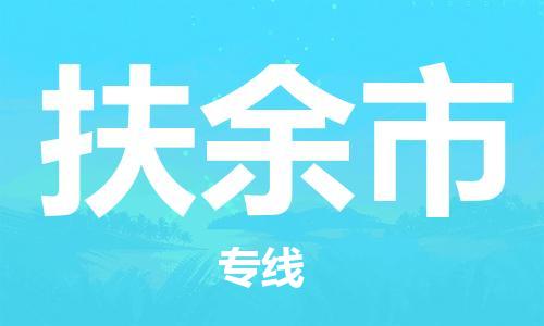 常平镇到扶余市物流专线-常平镇至扶余市货运有信心带给您满意的服务
