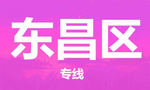 惠阳区到东昌区物流公司-惠阳区至东昌区专线专业配送服务的提供