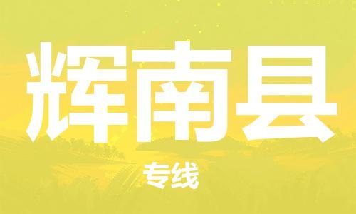 惠阳区到辉南县物流公司-一站式物流配送专业公司惠阳区至辉南县专线
