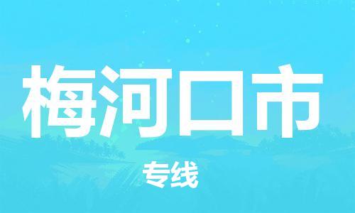 惠阳区到梅河口市物流公司-惠阳区到梅河口市专线-运输公司