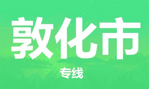 惠阳区到敦化市物流公司-惠阳区到敦化市专线全程无