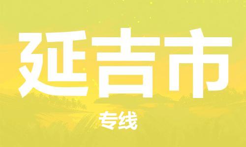 常平镇到延吉市物流专线-常平镇至延吉市货运-提供全新服务理念
