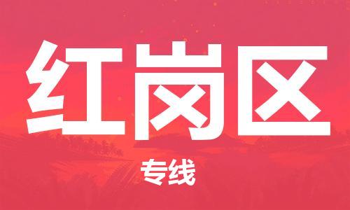 惠阳区到红岗区物流公司-惠阳区至红岗区专线-让您的物流运营更简单