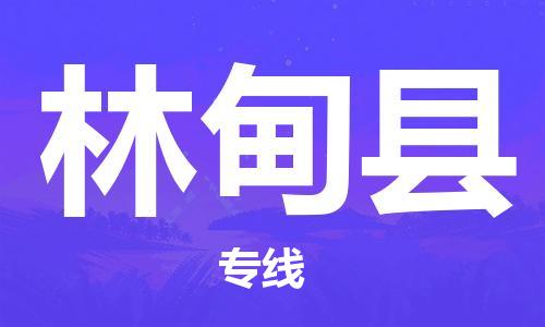 常平镇到林甸县物流专线|林甸县到常平镇货运|安全实惠