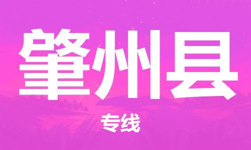 惠阳区到肇州县物流专线-肇州县到惠阳区货运-货