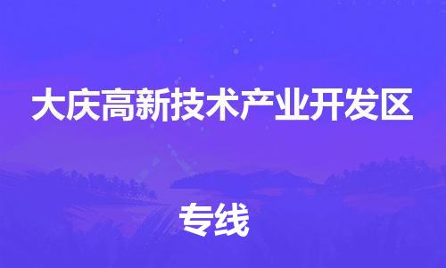 常平镇到大庆高新技术产业开发区物流专线-常平镇至大庆高新技术产业开发区货运高效物流运作提升你的竞争力