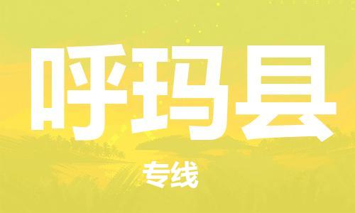 惠阳区到呼玛县物流专线-从惠阳区至呼玛县货运