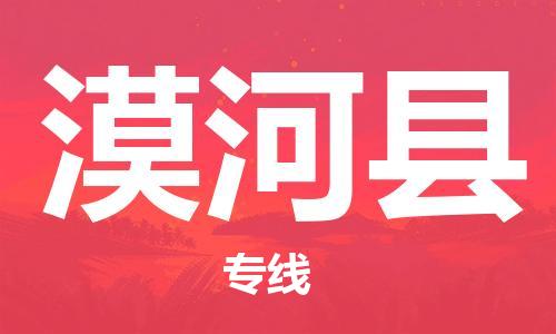惠阳区到漠河县物流公司-惠阳区到漠河县专线定制车型
