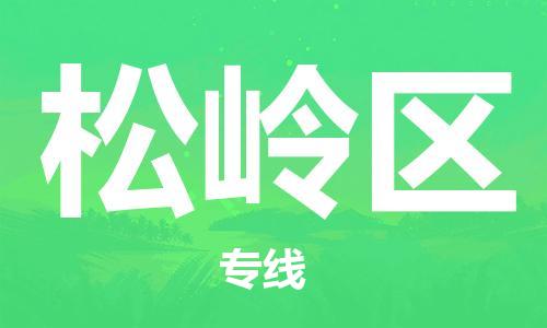 惠阳区到松岭区物流专线-惠阳区至松岭区货运帮您加快物流运输速度！