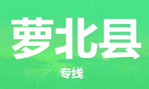 惠阳区到萝北县物流专线-惠阳区至萝北县货运优质物流